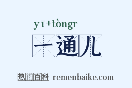 一通儿是什么意思的图片